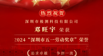 贺报 | 深极测邓旺宇荣获深圳市五一劳动奖章！