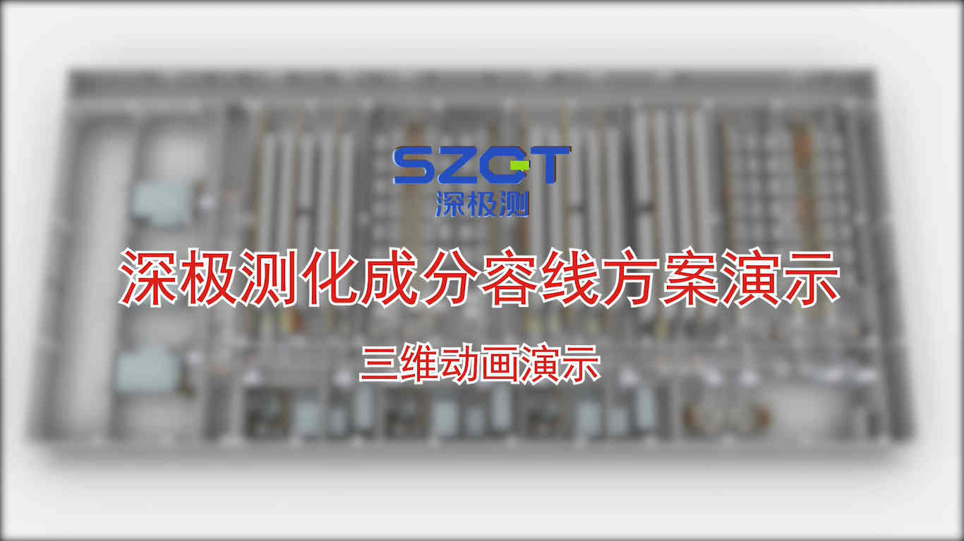 深极测化成分容线方案演示