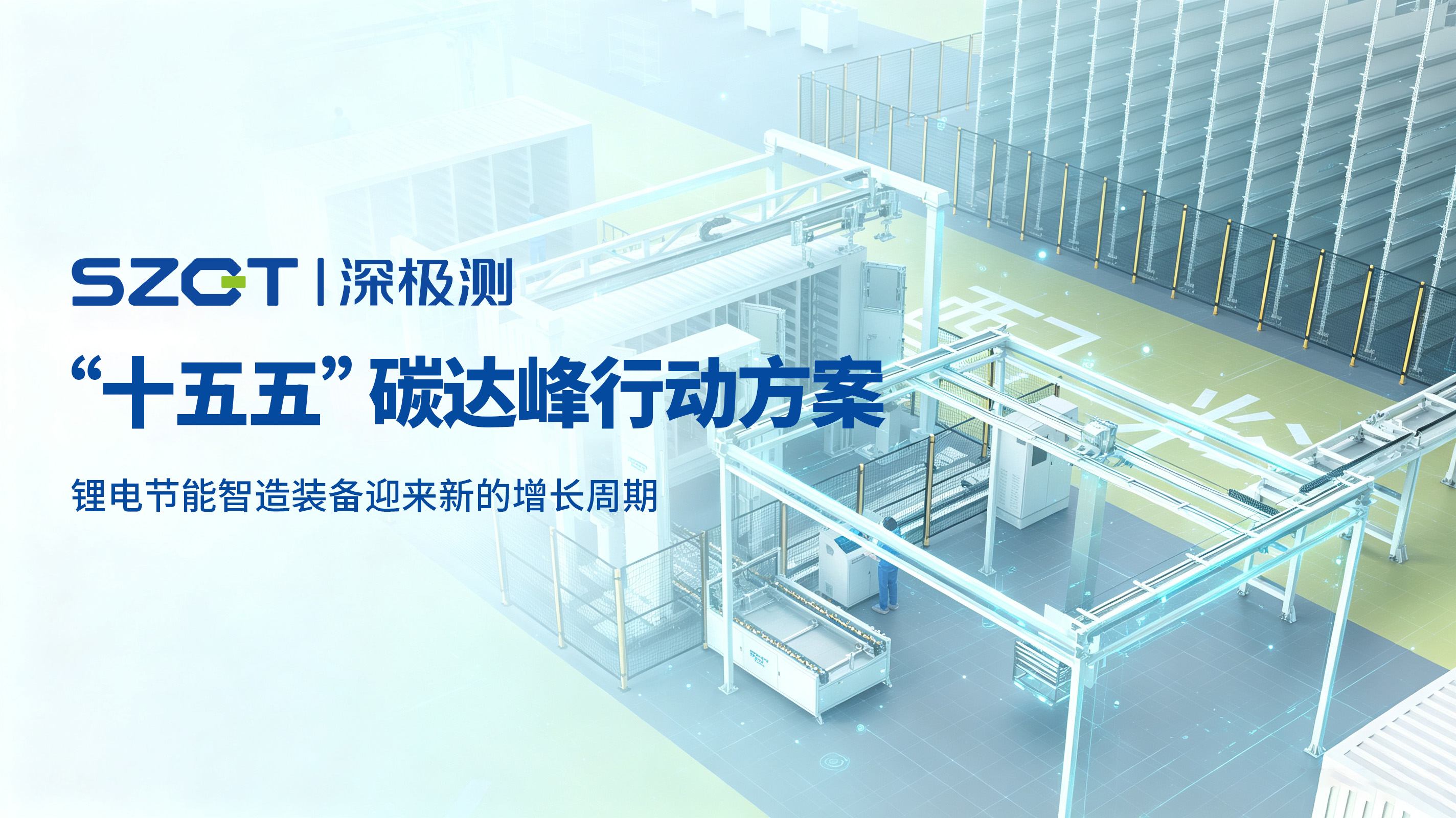 《“十五五”碳达峰行动方案》印发，锂电节能智造装备迎来新的增长周期