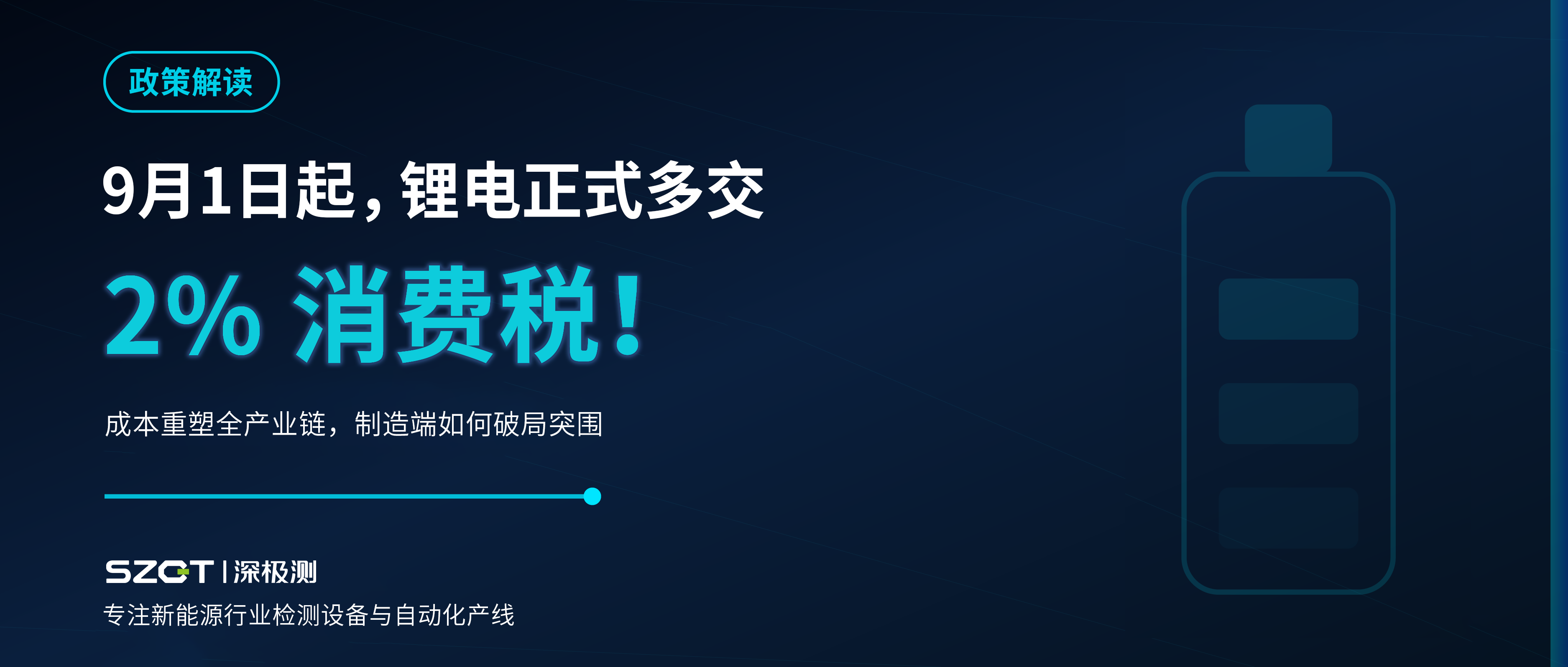 9月1日起,锂电正式多交2%!制造端如何破局突围?