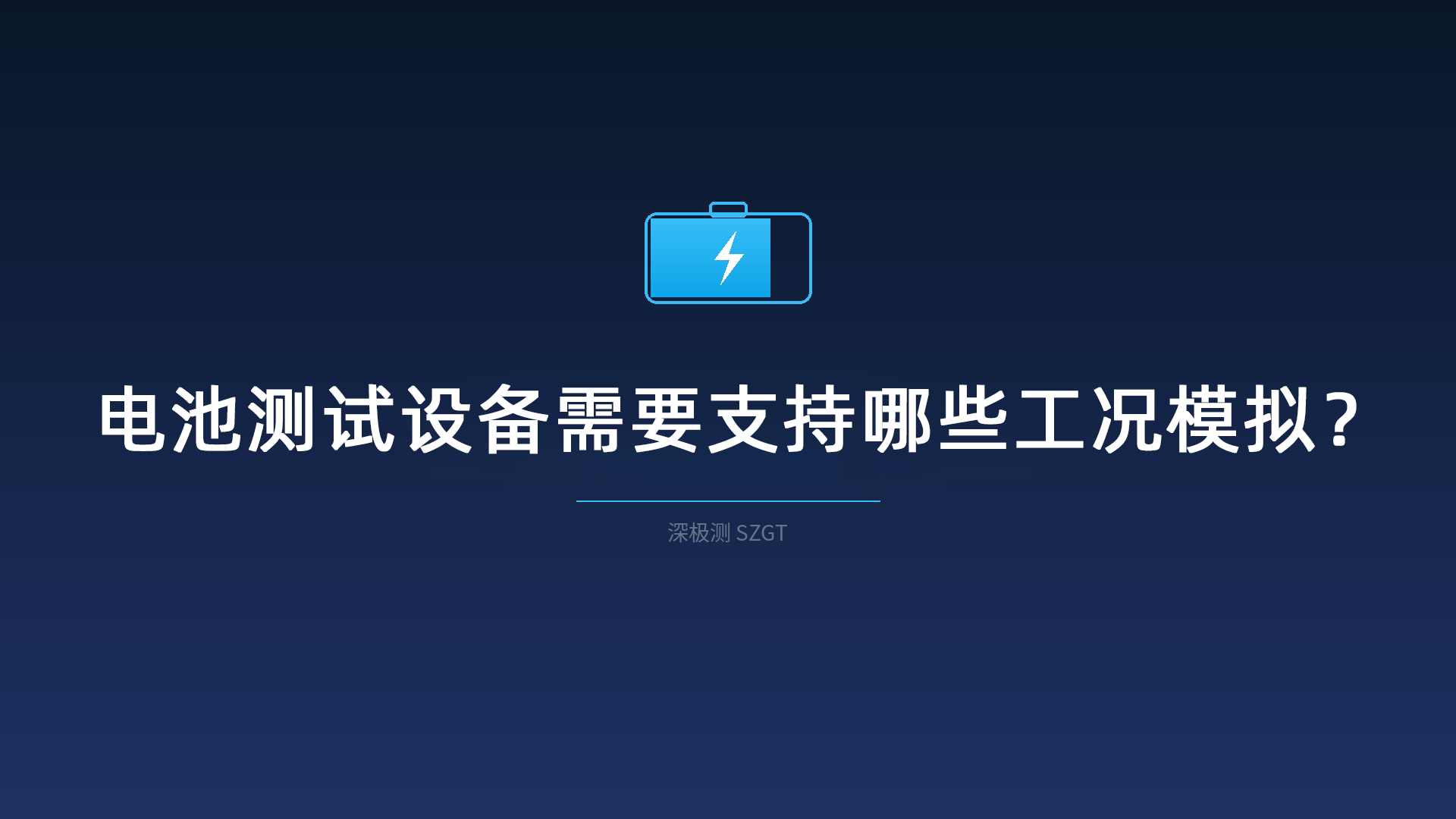 电池测试设备需要支持哪些工况模拟？