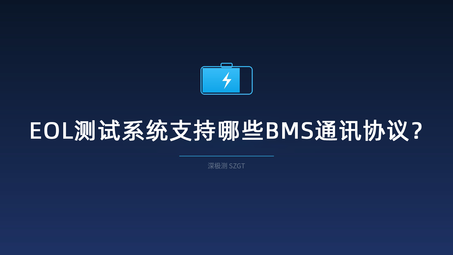 EOL测试系统支持哪些BMS通讯协议? EOL测试系统支持哪些BMS通讯协议?