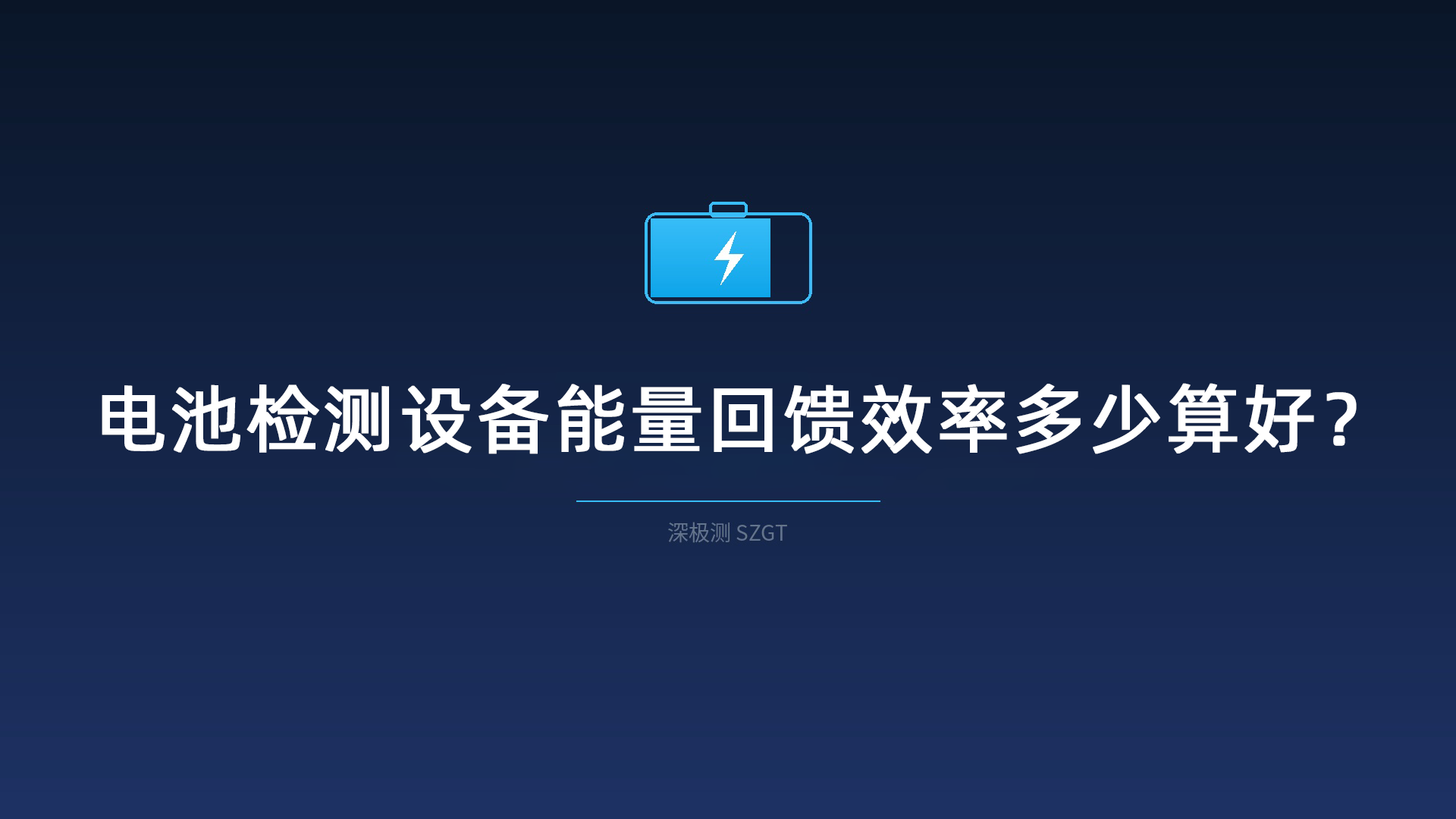 电池检测设备能量回馈效率多少算好? 电池检测设备能量回馈效率多少算好?