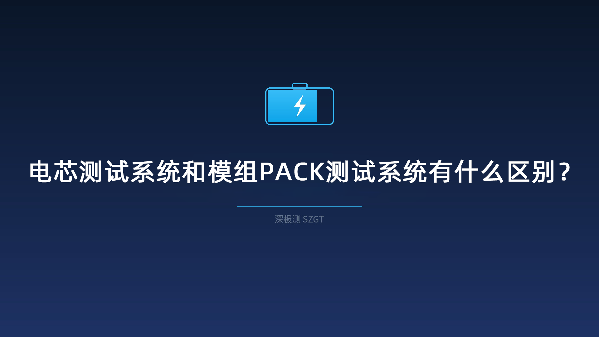 电芯测试系统和模组PACK测试系统有什么区别? 电芯测试系统和模组PACK测试系统有什么区别?