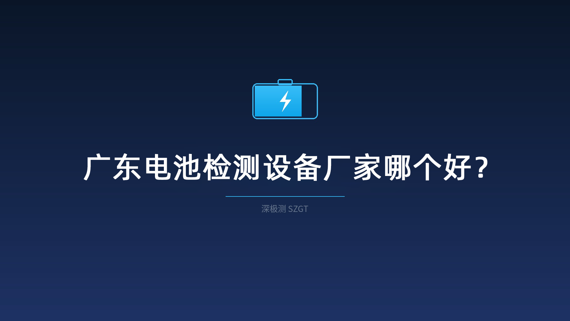 广东电池检测设备厂家哪个好? 广东电池检测设备厂家哪个好?