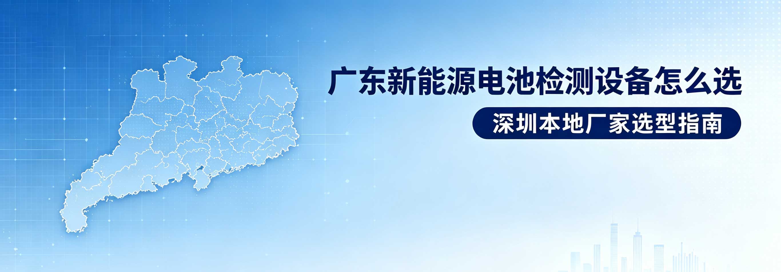 广东新能源电池检测设备怎么选？2026深圳本地厂家选型指南