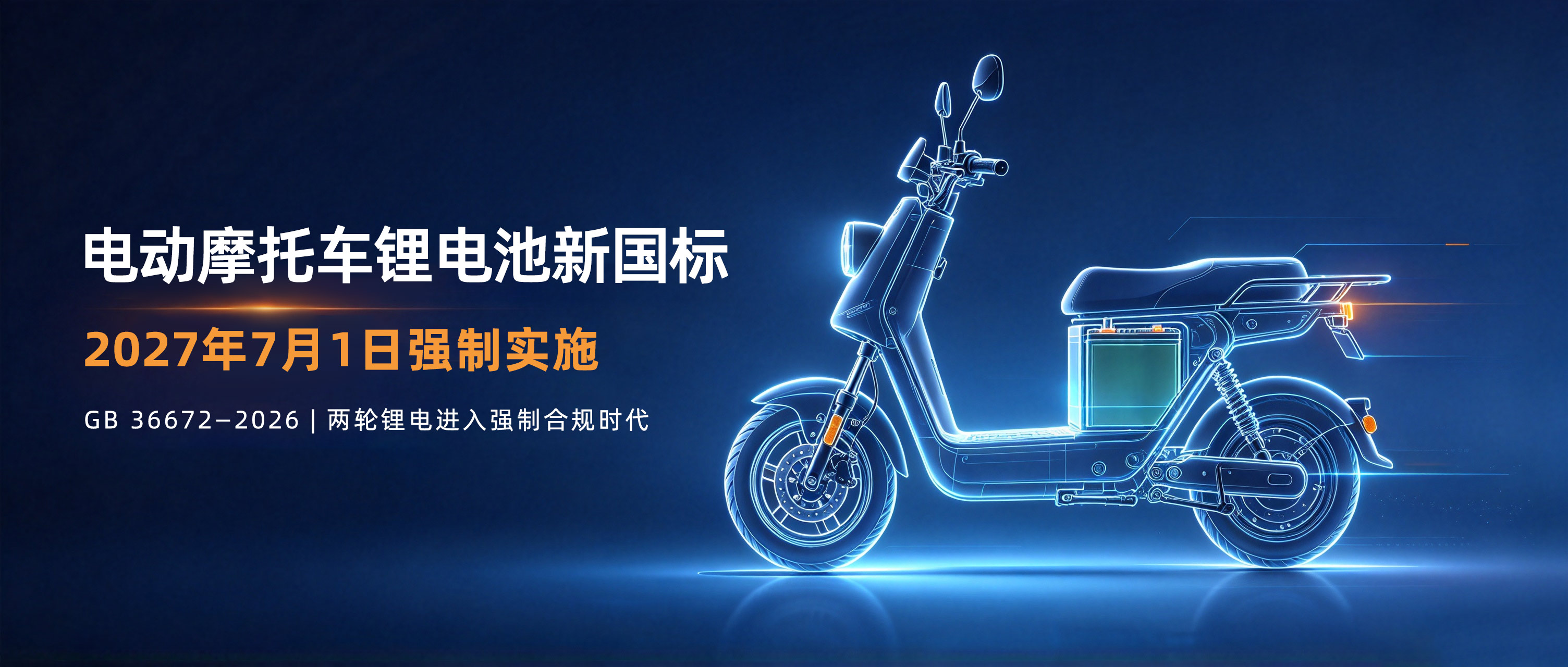 重磅解读 | 电动摩托车锂电池国标发布，2027年7月1日强制实施